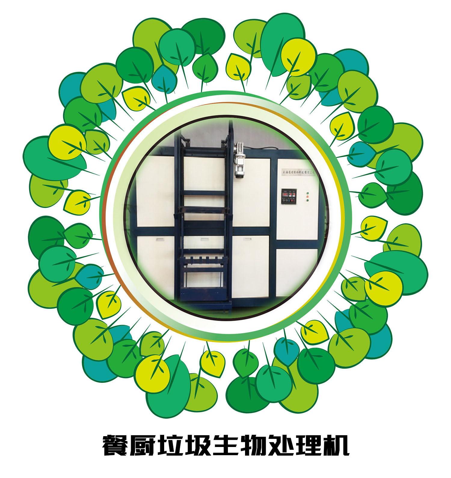餐廚垃圾處理機